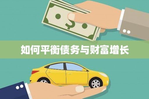 花莲如何平衡债务与财富增长