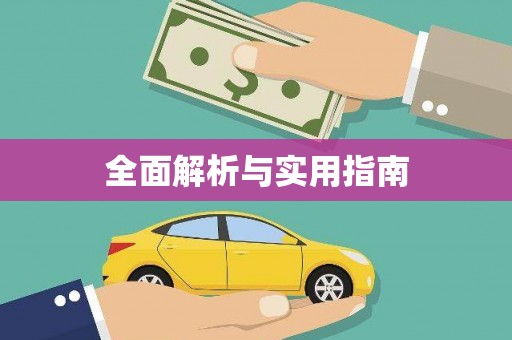 花莲全面解析与实用指南