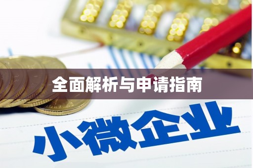 花莲全面解析与申请指南