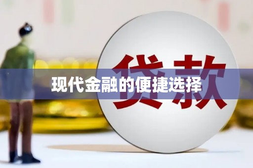 花莲现代金融的便捷选择