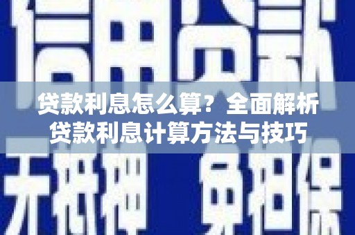 花莲贷款利息怎么算？全面解析贷款利息计算方法与技巧