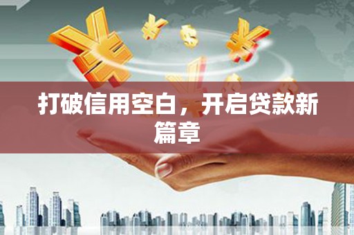 花莲打破信用空白，开启贷款新篇章