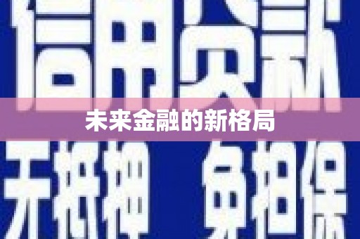 花莲未来金融的新格局