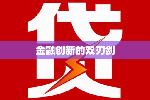 花莲金融创新的双刃剑