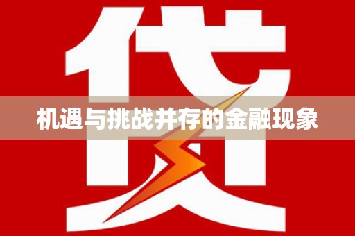 花莲机遇与挑战并存的金融现象