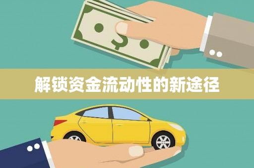 花莲解锁资金流动性的新途径