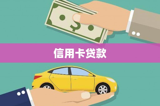 花莲信用卡贷款
