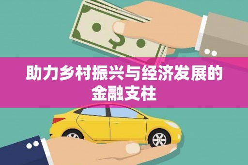 花莲助力乡村振兴与经济发展的金融支柱