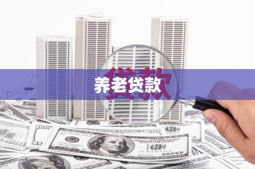 花莲养老贷款