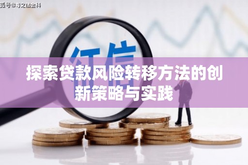 花莲探索贷款风险转移方法的创新策略与实践