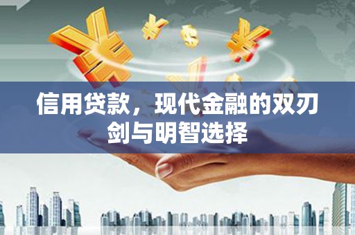 花莲信用贷款，现代金融的双刃剑与明智选择