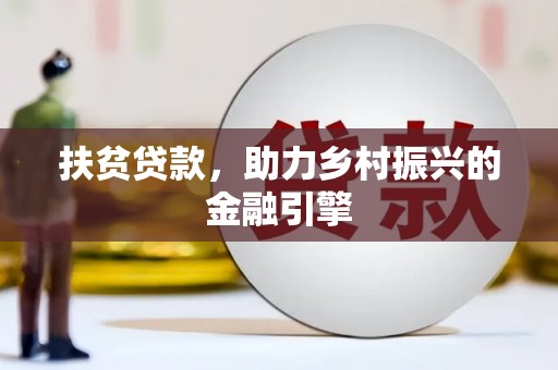 花莲扶贫贷款，助力乡村振兴的金融引擎